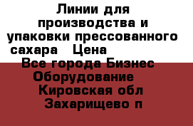 Линии для производства и упаковки прессованного сахара › Цена ­ 1 000 000 - Все города Бизнес » Оборудование   . Кировская обл.,Захарищево п.